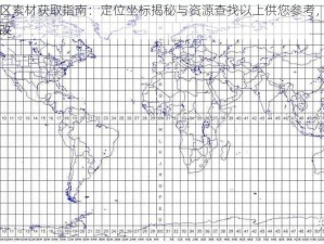 星界边境隔离区素材获取指南：定位坐标揭秘与资源查找以上供您参考，可根据具体内容进行酌情修改