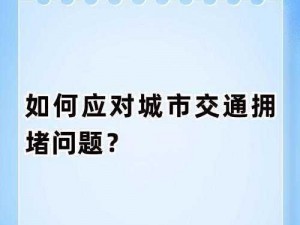 模拟城市5应对交通拥堵的有效策略探索与解决方法探讨