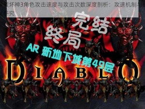 暗黑破坏神3角色攻击速度与攻击次数深度剖析：攻速机制与战斗效能研究