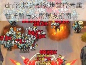 dnf烈焰光剑炙烤掌控者属性详解与火雨爆发指南