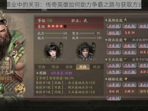 三国霸业中的关羽：传奇英雄如何助力争霸之路与获取方式揭秘