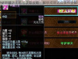 DNF开罐之王称号获取攻略：解锁成就达成条件全解析