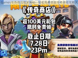 Epic Games传奇商店独家揭秘：轻松免费领取传奇游戏攻略大放送