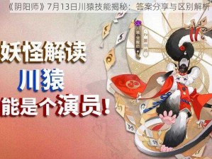 《阴阳师》7月13日川猿技能揭秘：答案分享与区别解析