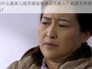 为什么最美儿媳苏暖能够感动无数人？她是怎样做到的？