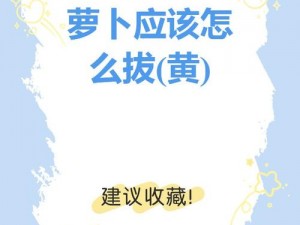 为什么拔萝卜时会痛，而且萝卜会变黄？如何解决这个问题？