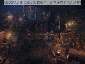 地铁2033之诅咒车站攻略揭秘：地下迷宫探秘之旅开启