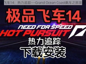 《极品飞车14：热力追踪——Grand Ocean Coast飙车之旅攻略详解》