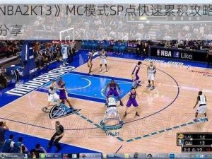 《NBA2K13》MC模式SP点快速累积攻略心得分享