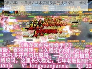 新剑侠情缘翠烟VS华山：单挑之战术解析及实战技巧探讨——谁将成为武林霸主？