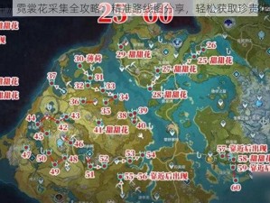 《原神》霓裳花采集全攻略：精准路线图分享，轻松获取珍贵花卉材料