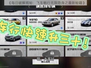 《每日破解揭秘：飞车畅行无限隐身之最新秘籍》