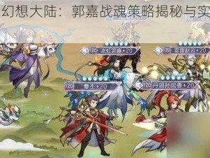 三国志幻想大陆：郭嘉战魂策略揭秘与实战运用解析