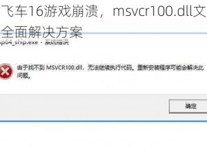 极品飞车16游戏崩溃，msvcr100.dll文件丢失的全面解决方案