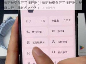 上课班长突然开了遥控器(上课班长突然开了遥控器，局面一度失控，我该怎么办？)
