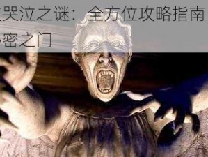 天使哭泣之谜：全方位攻略指南，解锁秘密之门