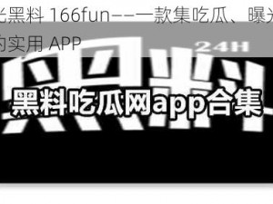 吃瓜曝光黑料 166fun——一款集吃瓜、曝光、黑料于一体的实用 APP