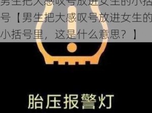 男生把大感叹号放进女生的小括号【男生把大感叹号放进女生的小括号里，这是什么意思？】