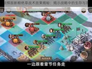 三国志战棋版断粮绝草战术效果揭秘：揭示战略中的生存与攻击双重效能