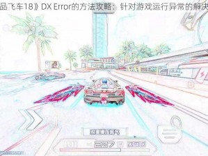 解决《极品飞车18》DX Error的方法攻略：针对游戏运行异常的解决方案探讨