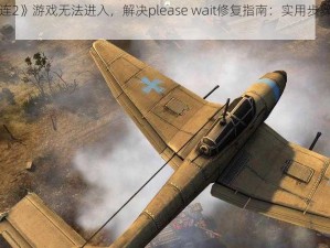 《英雄连2》游戏无法进入，解决please wait修复指南：实用步骤助你迅速解决