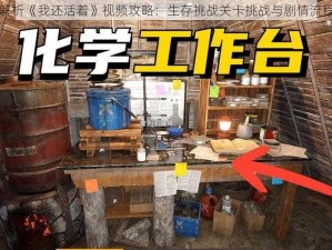 全面解析《我还活着》视频攻略：生存挑战关卡挑战与剧情流程揭秘