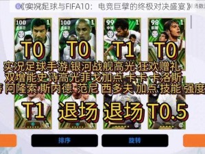 《实况足球与FIFA10：电竞巨擘的终极对决盛宴》