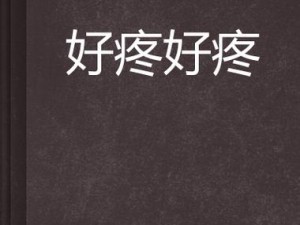 好疼 我们不做了好不好(好疼，我们不做了好不好？这样真的可以吗？)