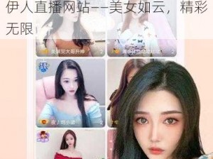 伊人直播网站——美女如云，精彩无限