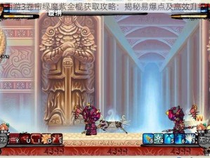 造梦西游3卷帘绿魔紫金棍获取攻略：揭秘易爆点及高效升级技巧