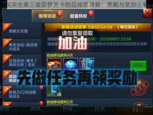 全民突击第三章噩梦关卡物品掉落详解：策略与奖励全解析