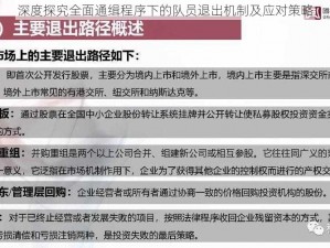 深度探究全面通缉程序下的队员退出机制及应对策略