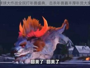 球球大作战全民打年兽盛典，击杀年兽赢丰厚年货大奖