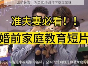 婚前教育：为美满婚姻打下坚实基础