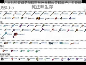 密特拉之星法师装备搭配指南与技能释放策略解析：探索最佳配装，释放最强战力