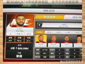 解决NBA2K14游戏黑屏难题，全方位的攻略指南