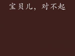 宝贝儿流了那么多还说不【宝贝儿，你流了那么多还说不，是想要吗？】