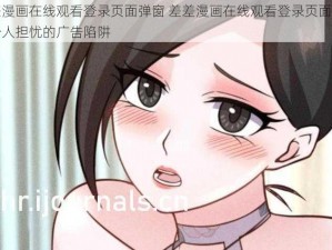 差差漫画在线观看登录页面弹窗 差差漫画在线观看登录页面弹窗，令人担忧的广告陷阱