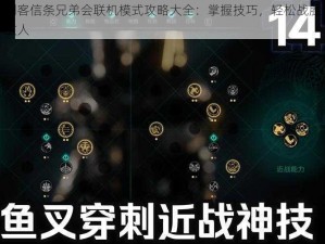 刺客信条兄弟会联机模式攻略大全：掌握技巧，轻松战胜敌人