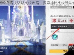 解神者x2乌洛波洛斯支线攻略：探索神秘支线玩法全解析