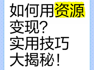 91 在国精产选里的资源为什么这么丰富？如何找到你想要的？有哪些技巧？