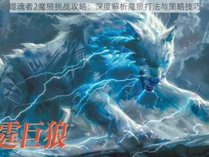 噬魂者2魔狼挑战攻略：深度解析魔狼打法与策略技巧