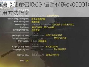 解决《使命召唤6》错误代码ox000018：实用方法指南