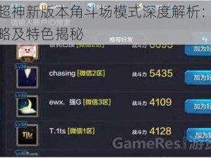 全民超神新版本角斗场模式深度解析：新玩法策略及特色揭秘