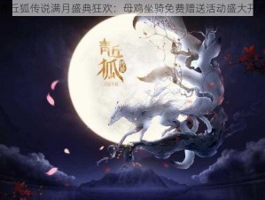 青丘狐传说满月盛典狂欢：母鸡坐骑免费赠送活动盛大开启