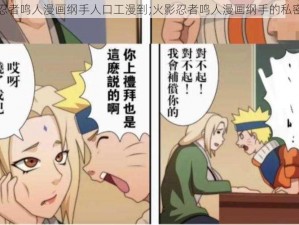 火影忍者鸣人漫画纲手人口工漫到;火影忍者鸣人漫画纲手的私密生活