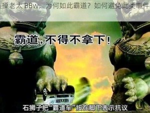 河南老头搡老太 BBw，为何如此霸道？如何避免此类事件再次发生？