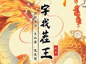 《汉字找茬王》第208关通关秘籍，助力您成功解锁难关