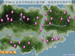 《孤岛惊魂3》全信号塔地图位置详解：探索游戏世界的导航秘密