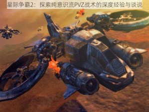 星际争霸2：探索纯意识流PVZ战术的深度经验与谈说